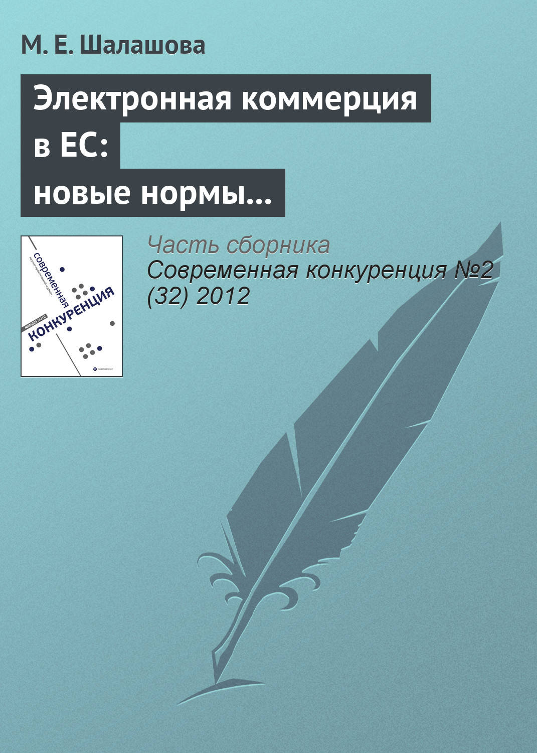 Обложка книги «Электронная коммерция в ЕС: новые нормы регулирования вертикальных ограничивающих соглашений в сфере интернет-торговли»