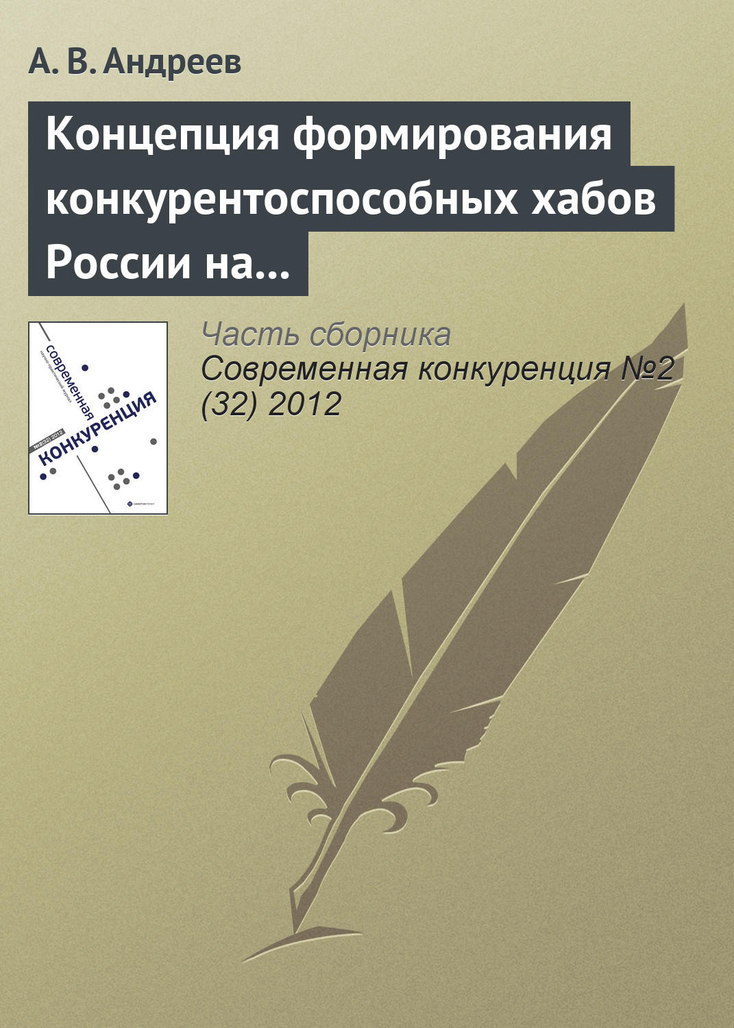 Обложка книги «Концепция формирования конкурентоспособных хабов России на современном этапе развития отрасли воздушного транспорта»