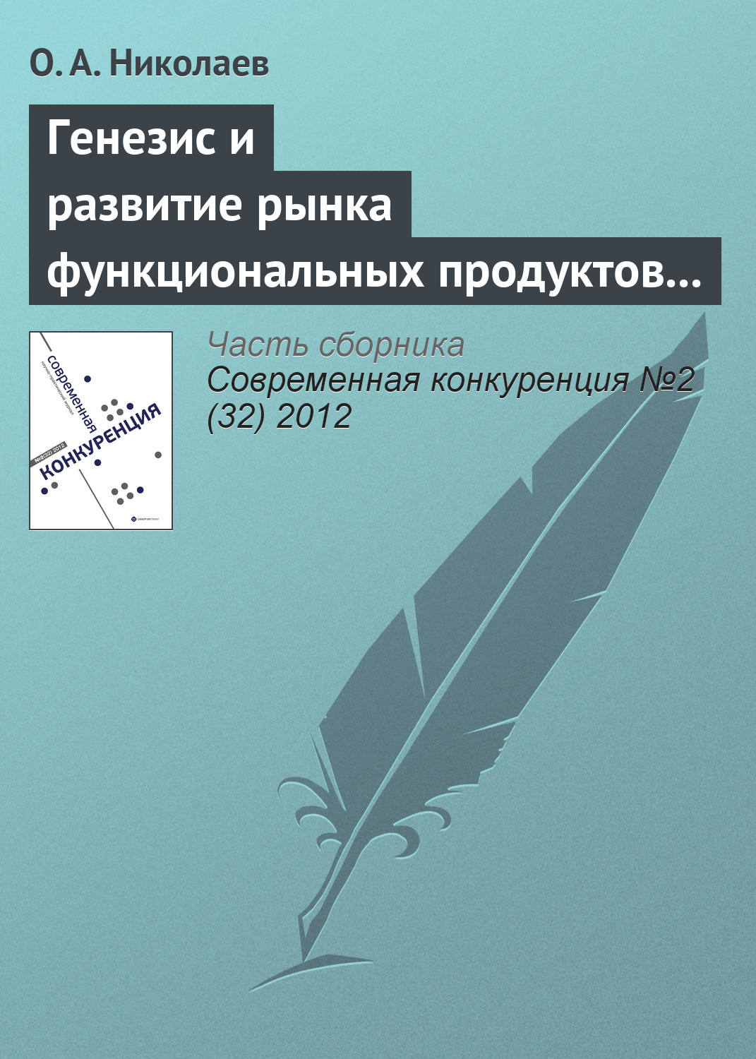Обложка книги «Генезис и развитие рынка функциональных продуктов питания»