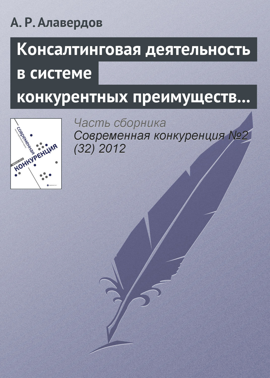 Обложка книги «Консалтинговая деятельность в системе конкурентных преимуществ негосударственных вузов»