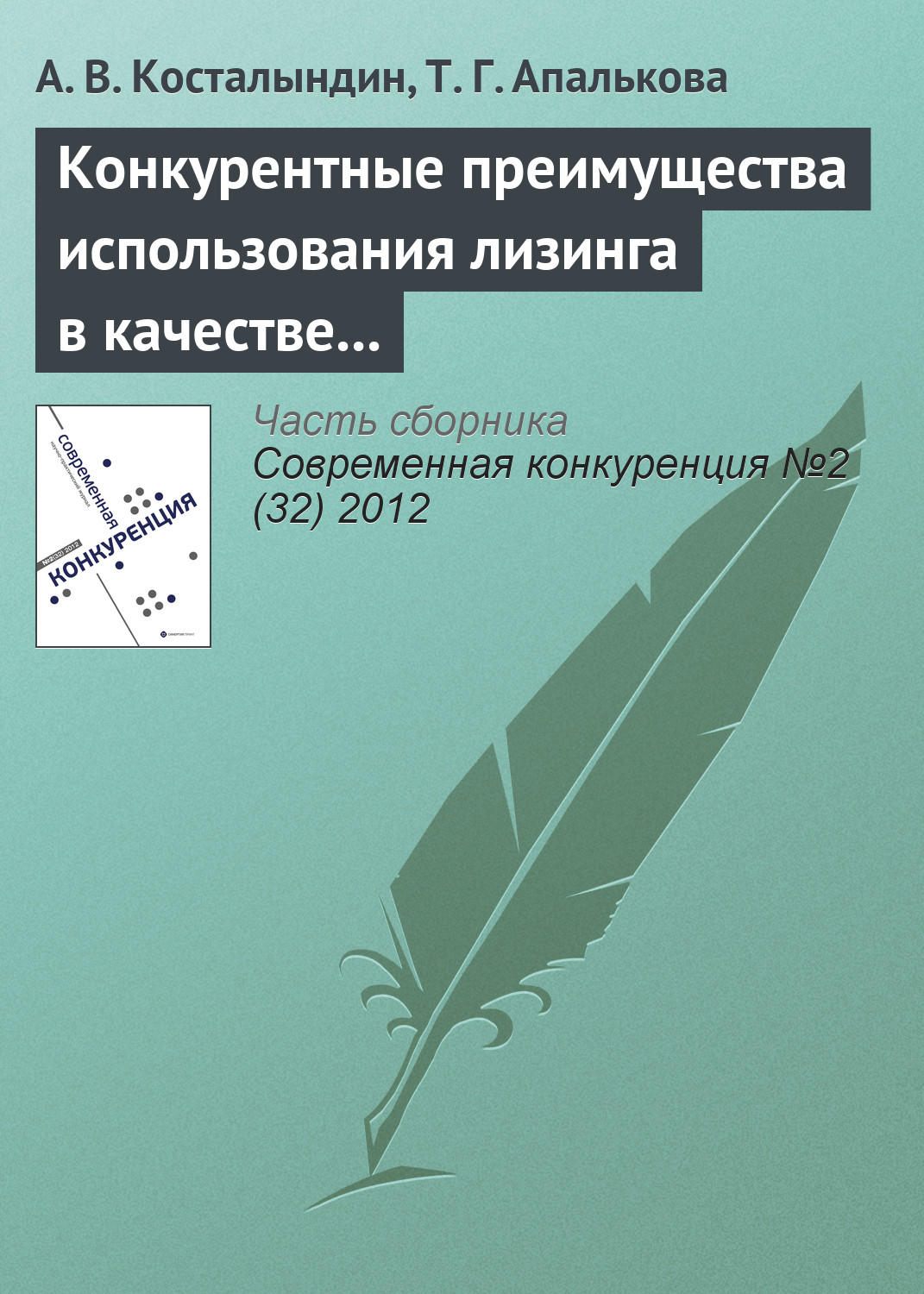 Обложка книги «Конкурентные преимущества использования лизинга в качестве инструмента финансирования»
