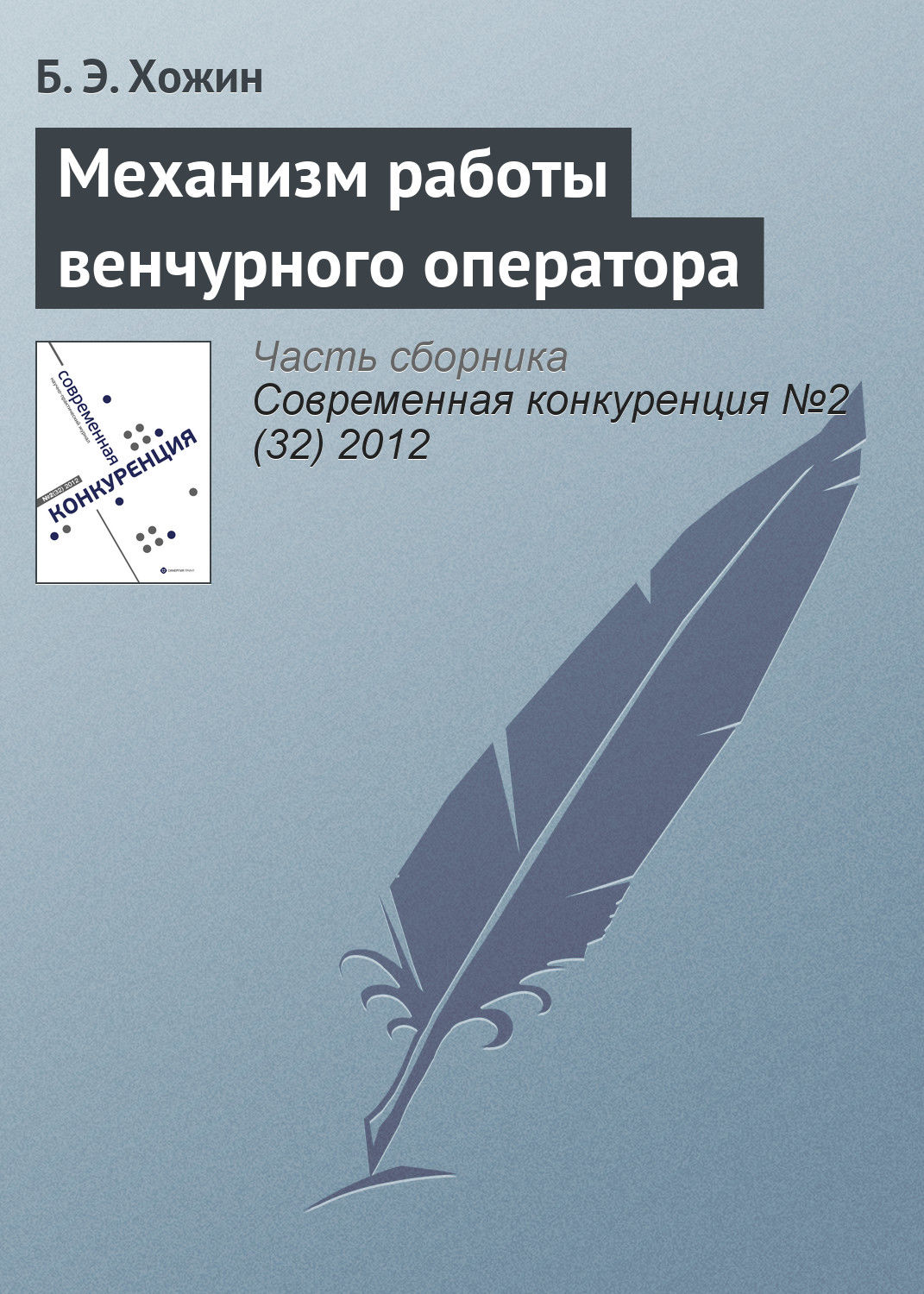Обложка книги «Механизм работы венчурного оператора»