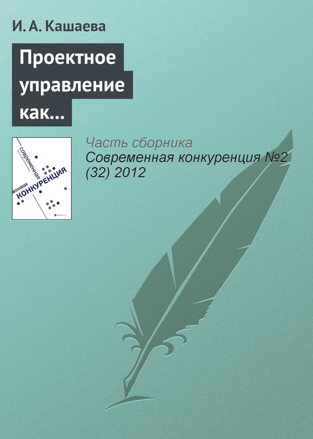 Обложка книги «Проектное управление как способ обеспечения конкурентоспособности спонсорской деятельности»