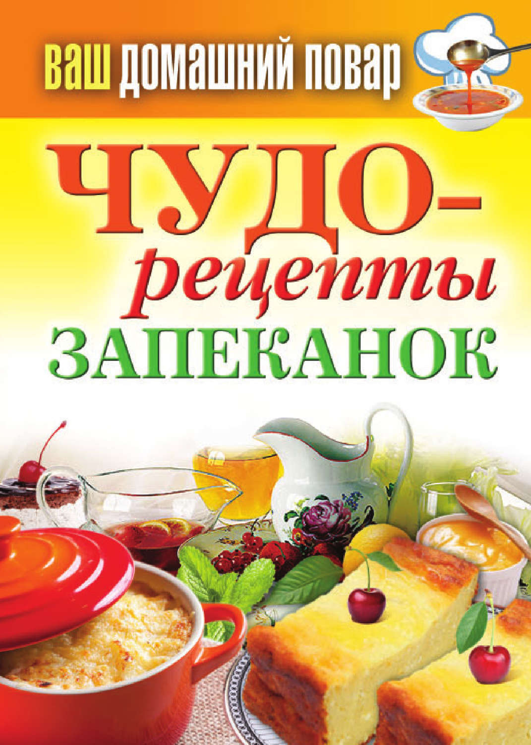 Обложка книги «Чудо-рецепты запеканок»