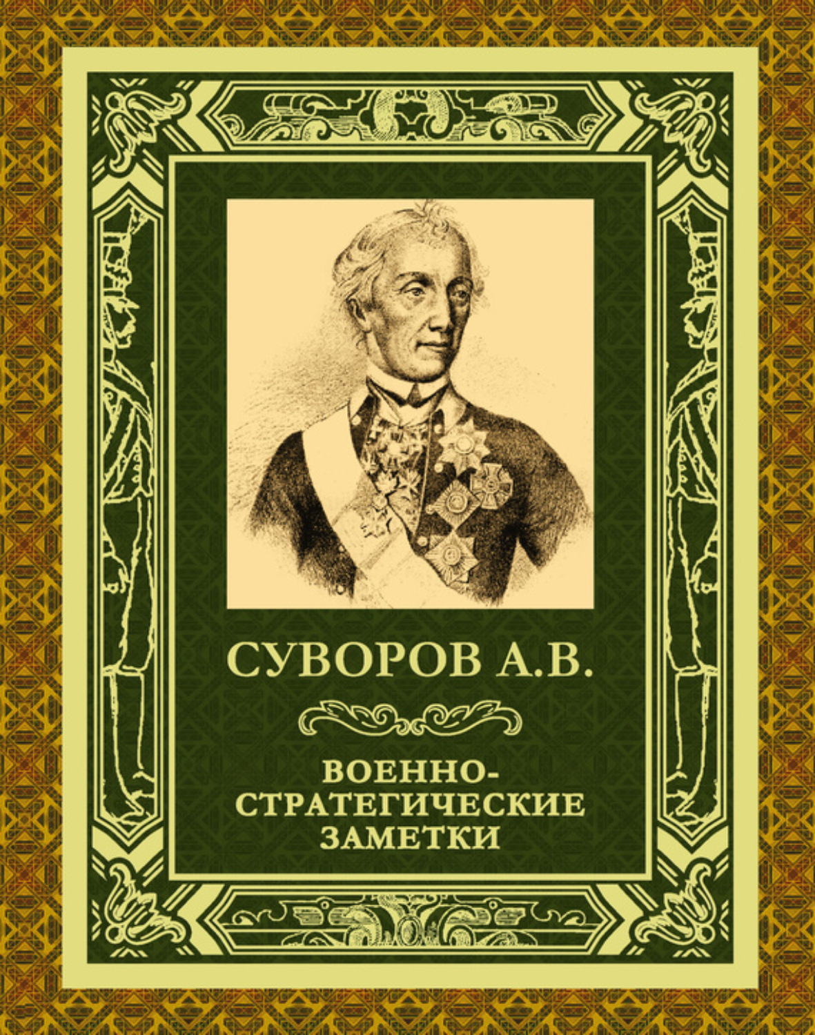 Обложка книги «Военно-стратегические заметки»