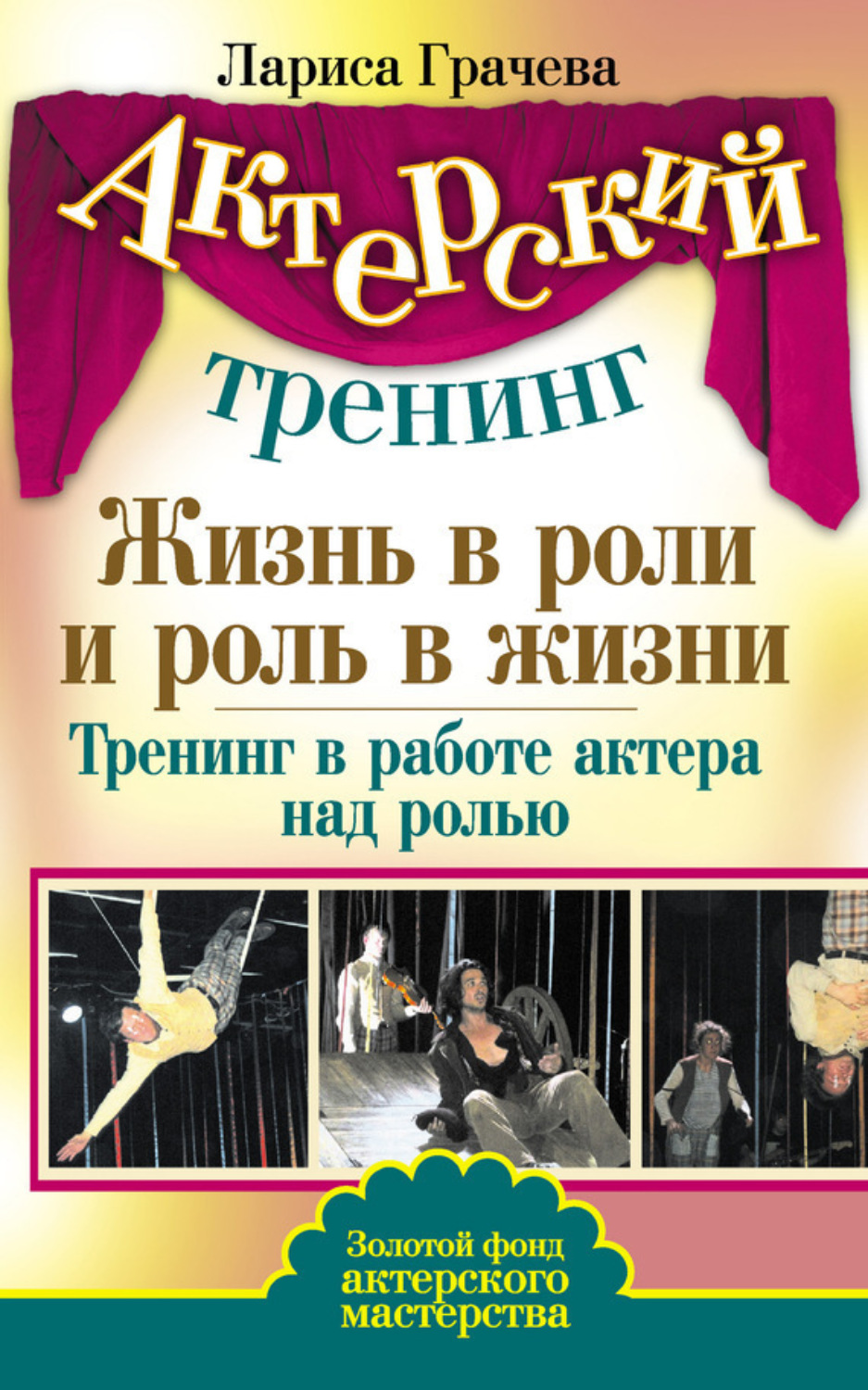 Обложка книги «Жизнь в роли и роль в жизни. Тренинг в работе актера над ролью»