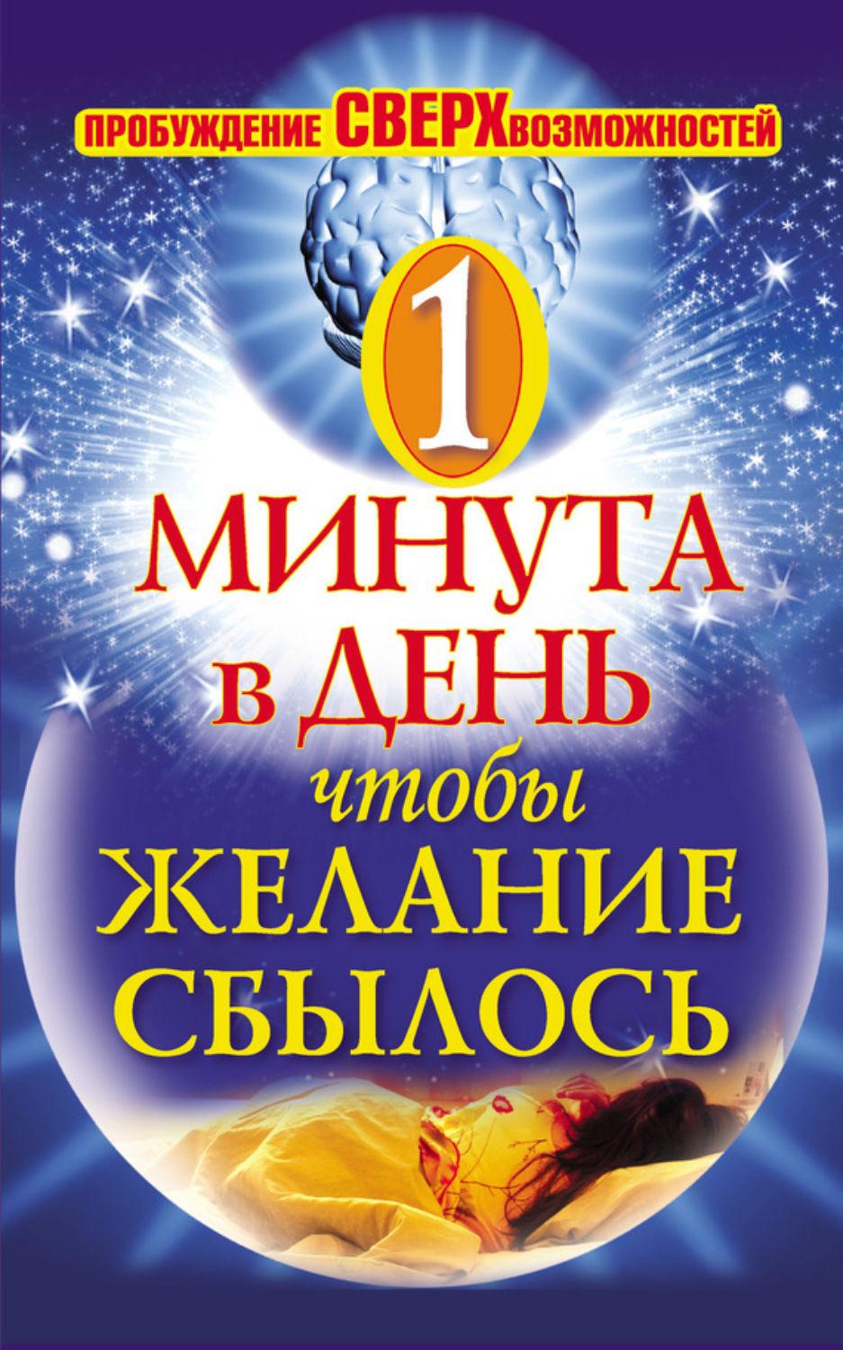 Обложка книги «Одна минута в день,чтобы желание сбылось. Пробуждение сверхвозможностей»