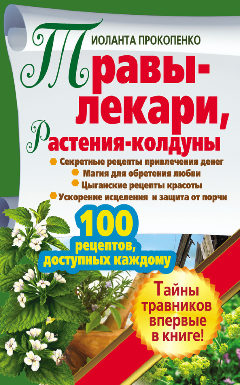 Обложка книги «Травы-лекари, растения-колдуны. 100 рецептов, доступных каждому»
