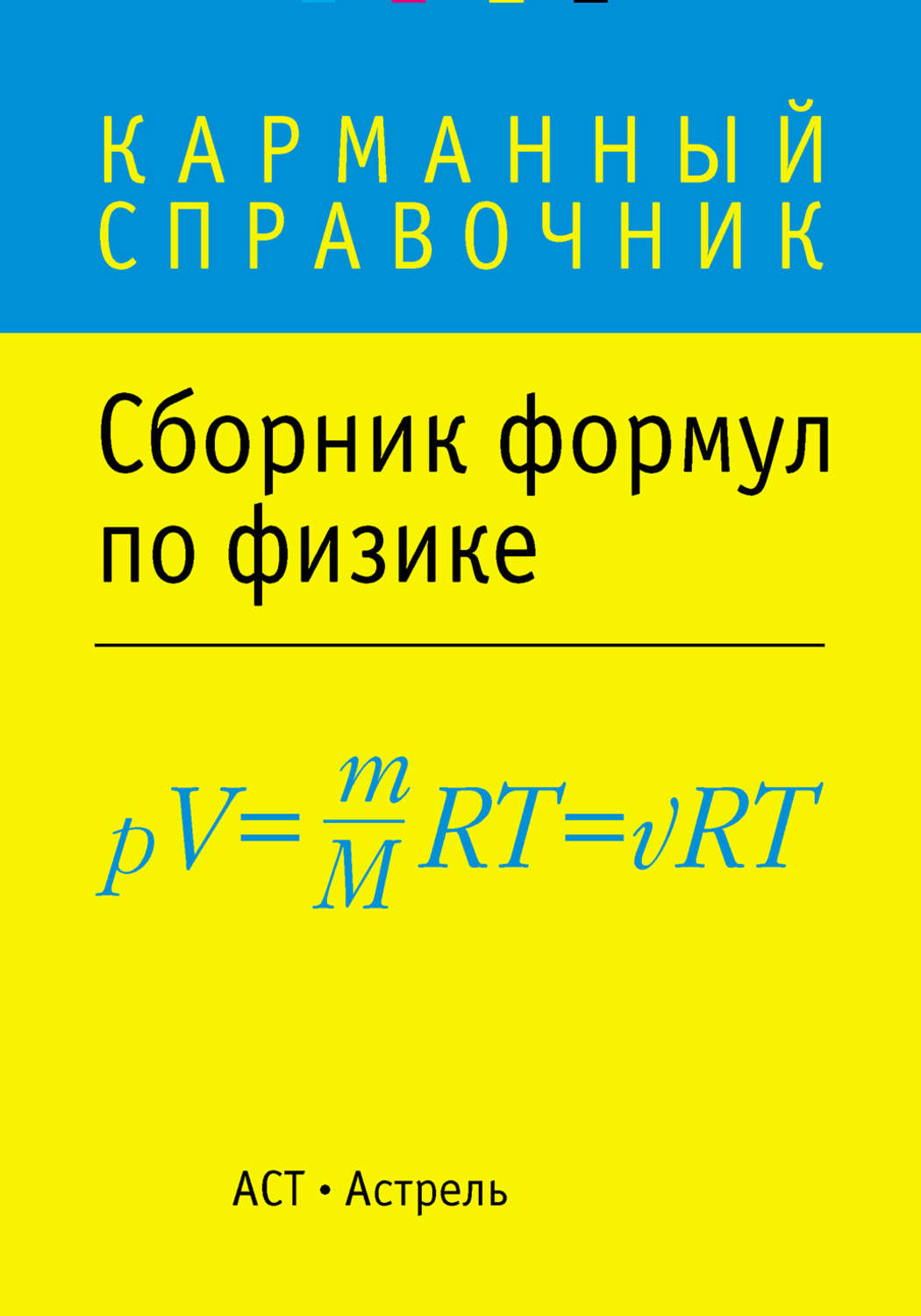Обложка книги «Сборник формул по физике»