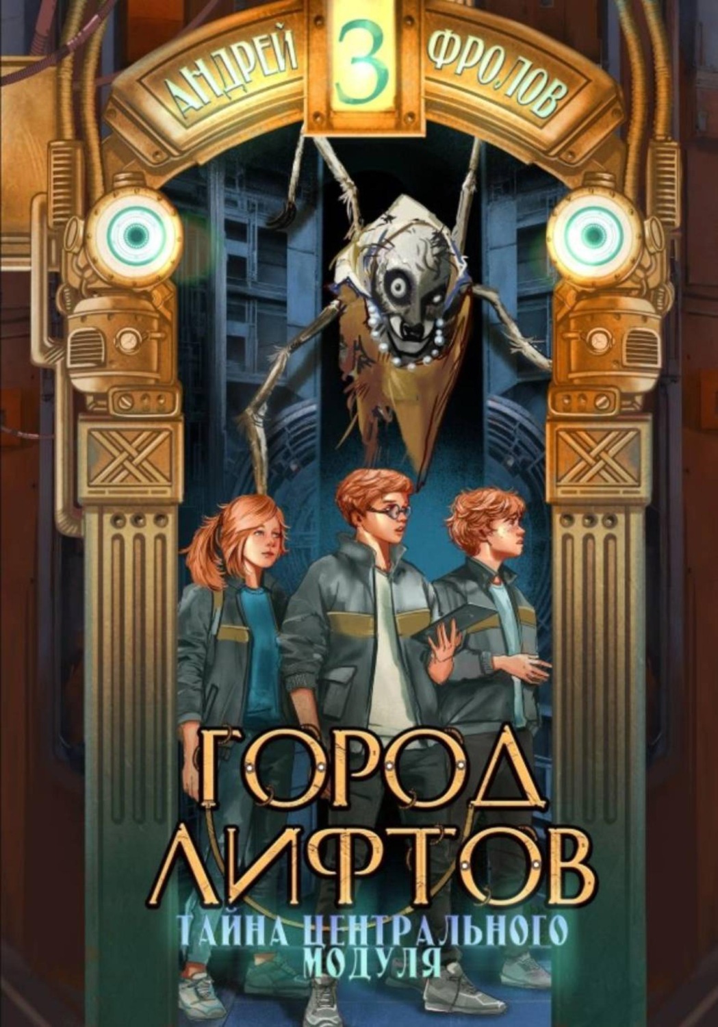 Обложка книги «Тайна Центрального Модуля»