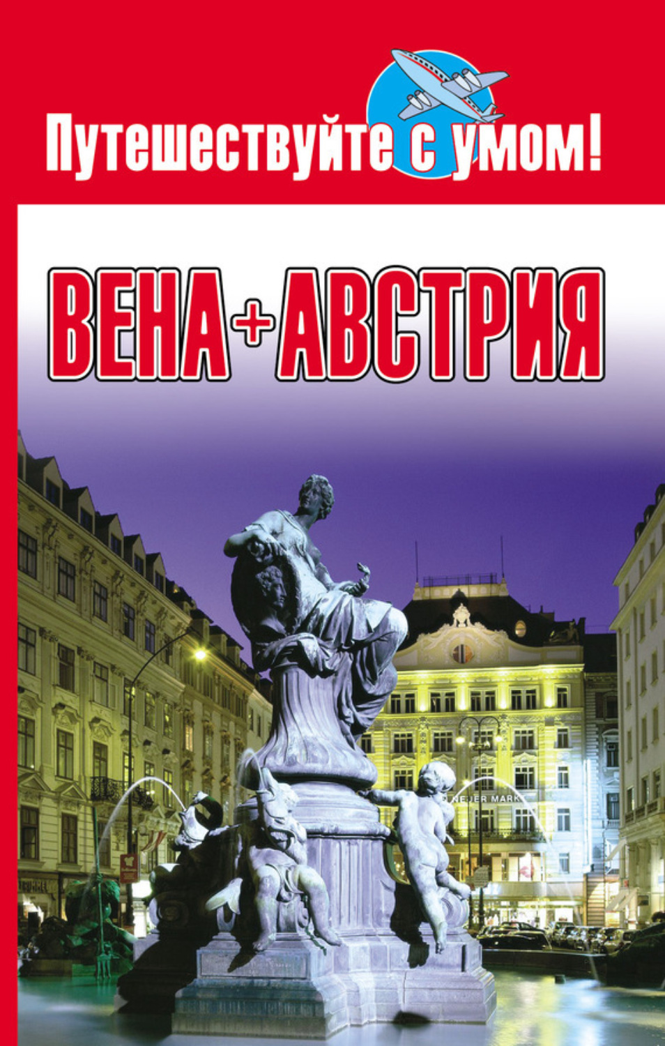 Обложка книги «Вена + Австрия»