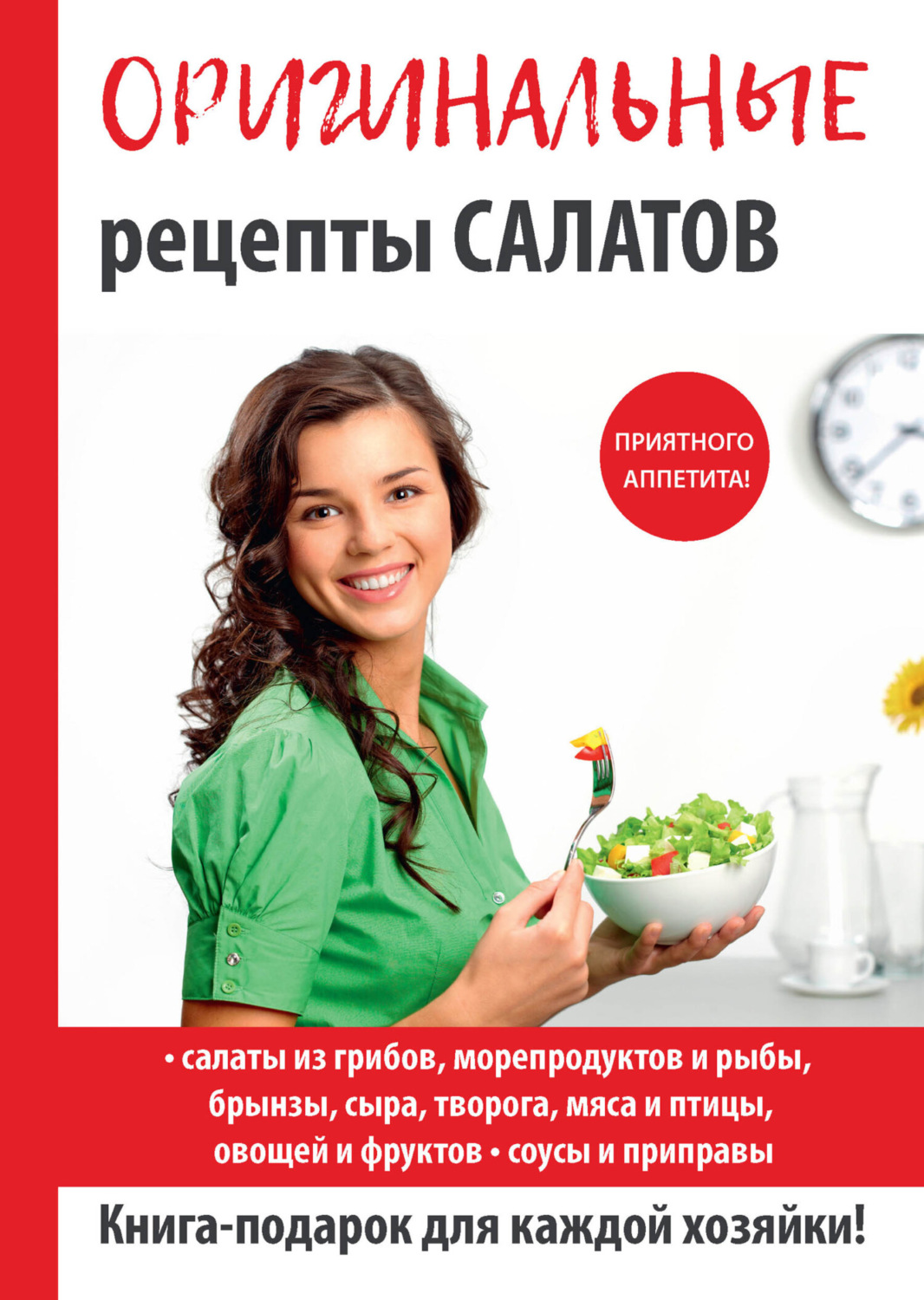 Обложка книги «Оригинальные рецепты салатов»