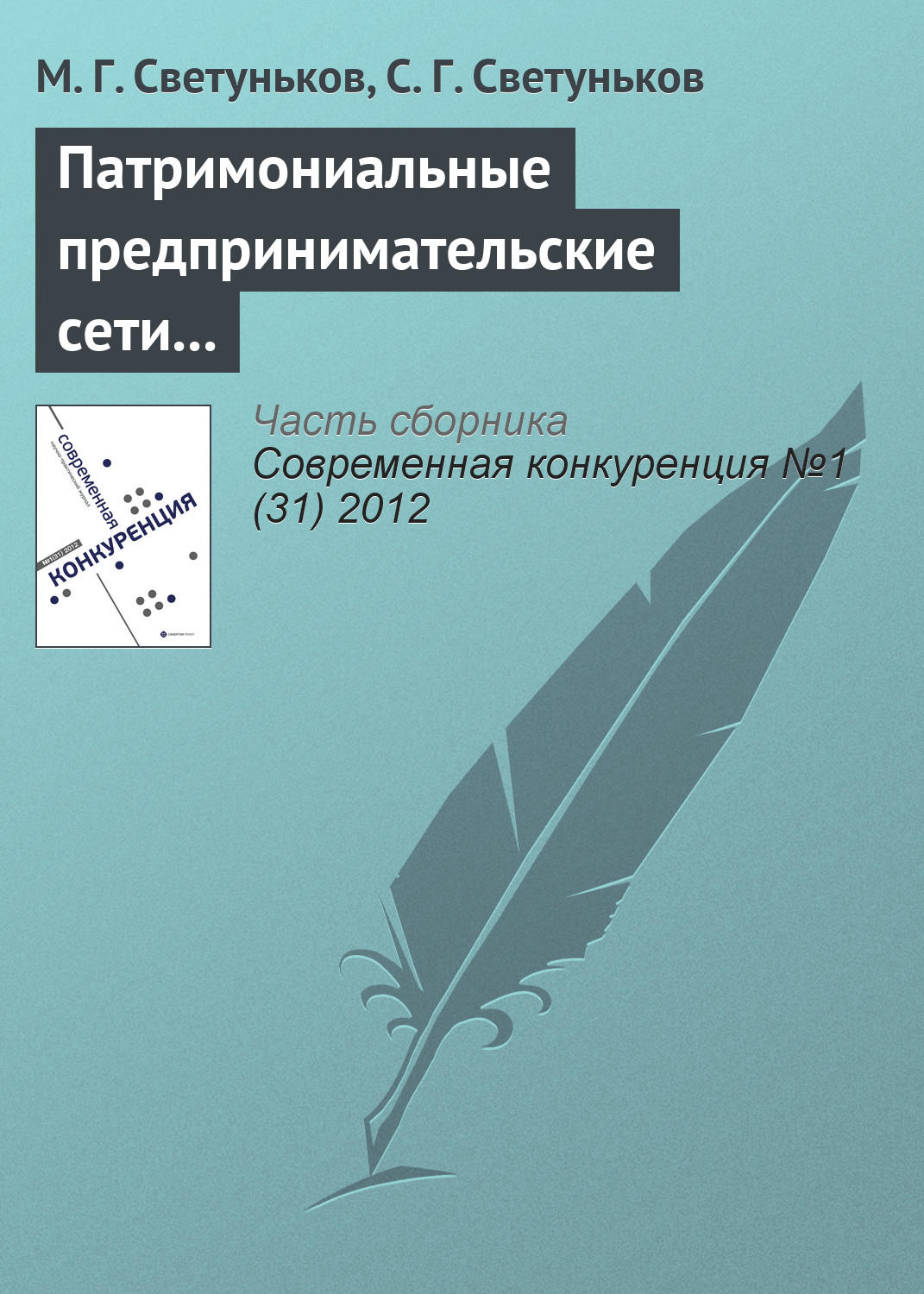Обложка книги «Патримониальные предпринимательские сети и конкурентная борьба»