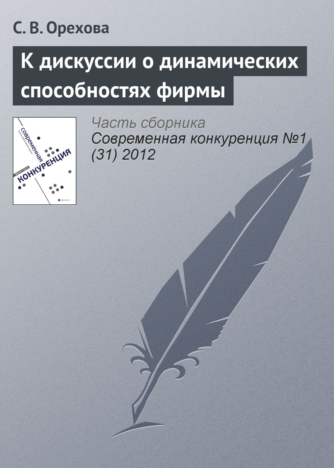 Обложка книги «К дискуссии о динамических способностях фирмы»