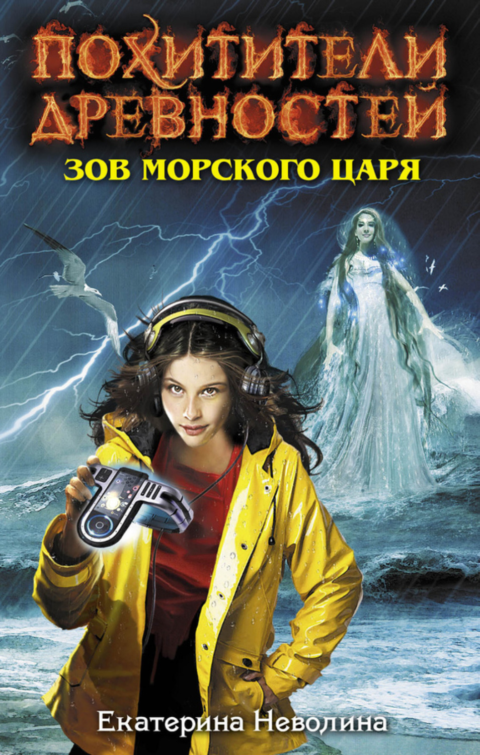 Обложка книги «Зов Морского царя»