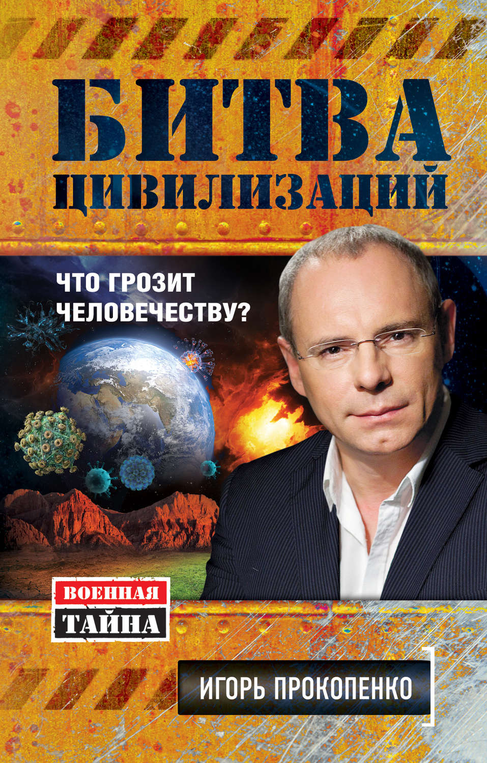 Обложка книги «Битва цивилизаций. Что грозит человечеству?»