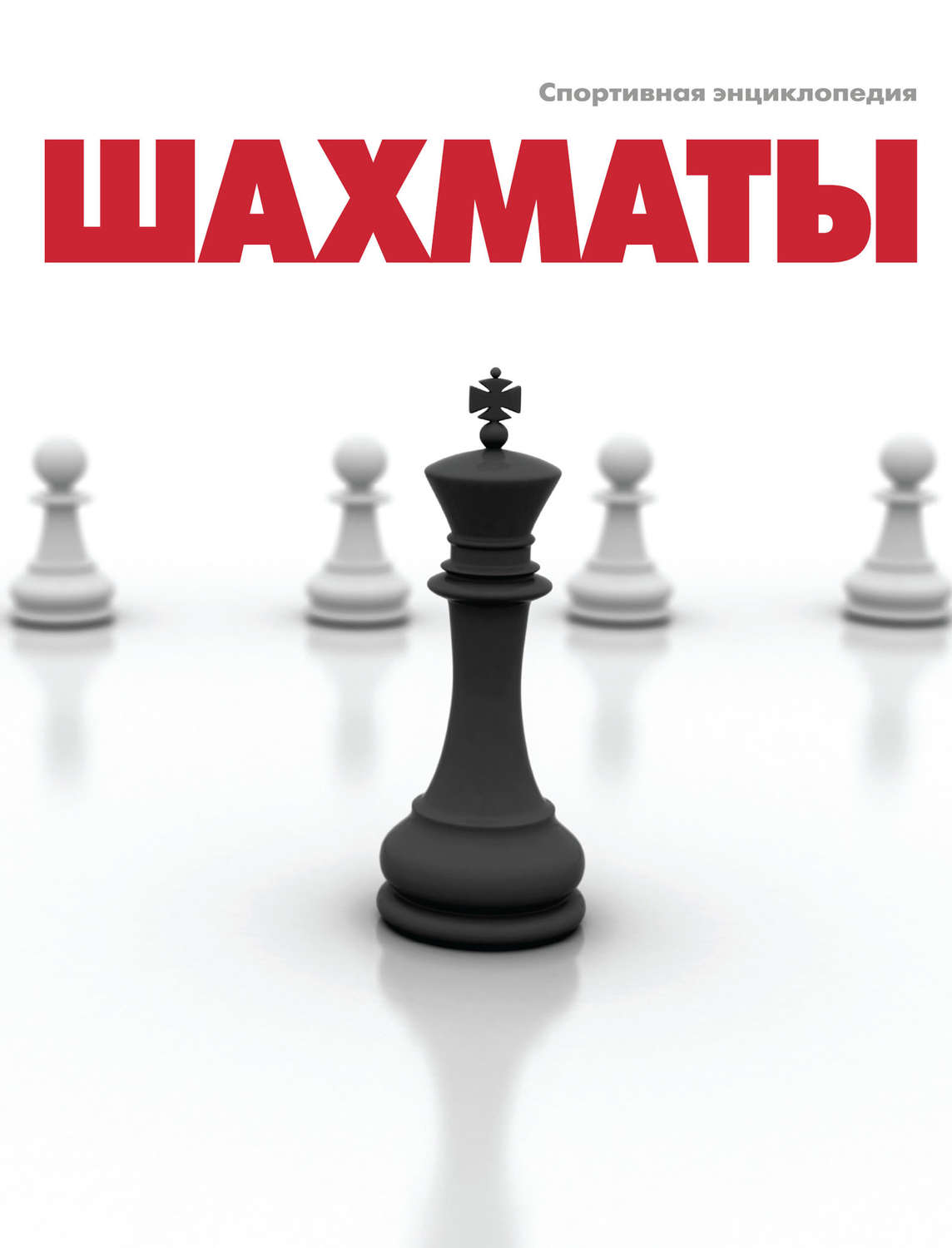 Обложка книги «Шахматы»