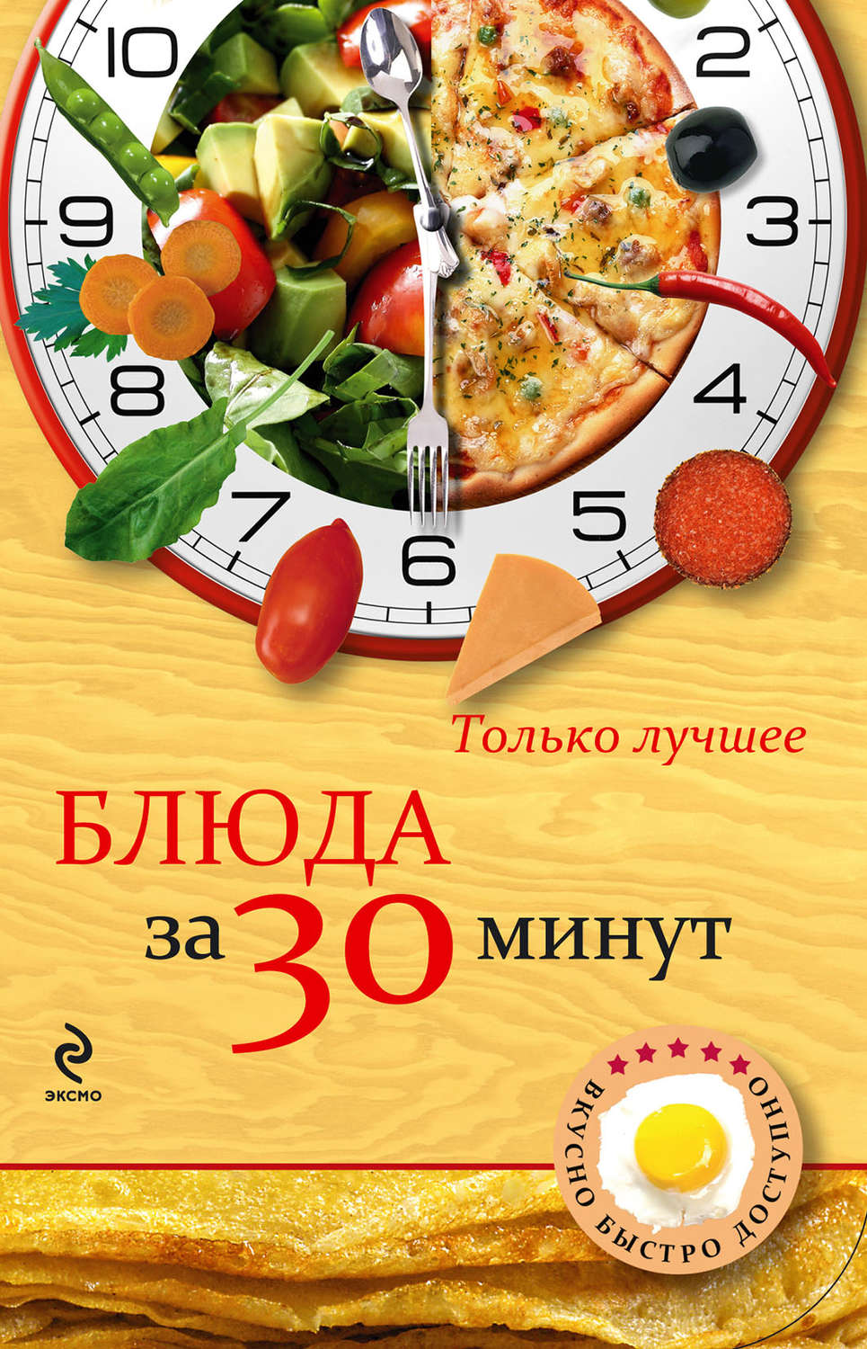 Обложка книги «Блюда за 30 минут»