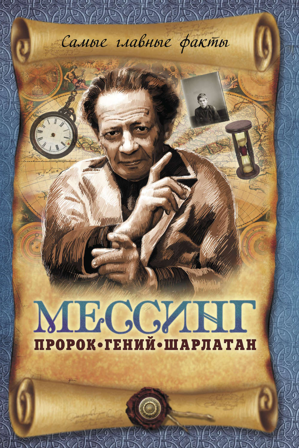Обложка книги «Мессинг. Пророк, гений, шарлатан»