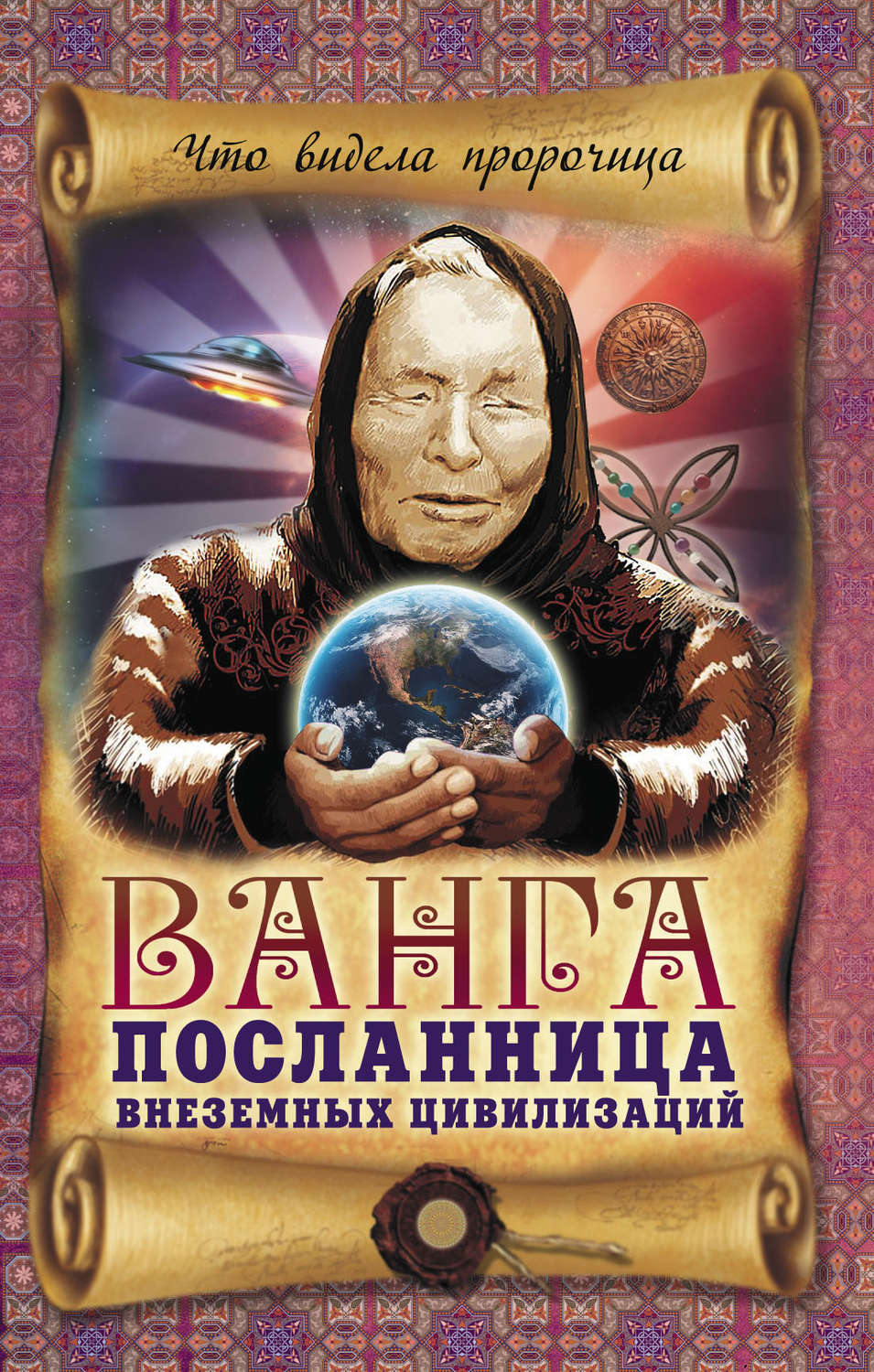 Обложка книги «Ванга – посланница внеземных цивилизаций»