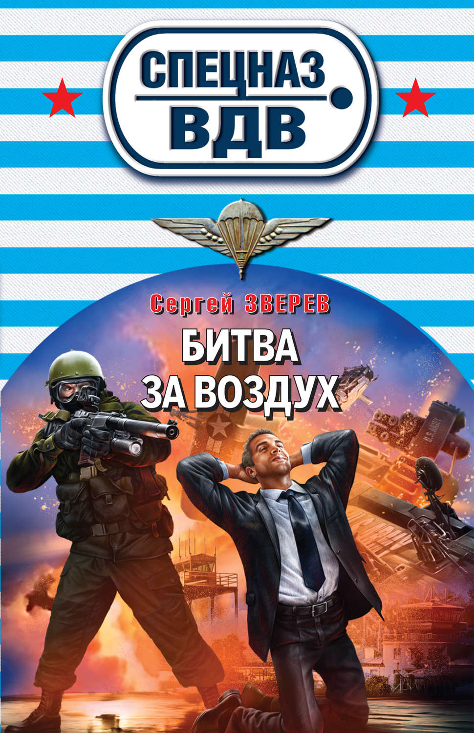 Обложка книги «Битва за воздух»