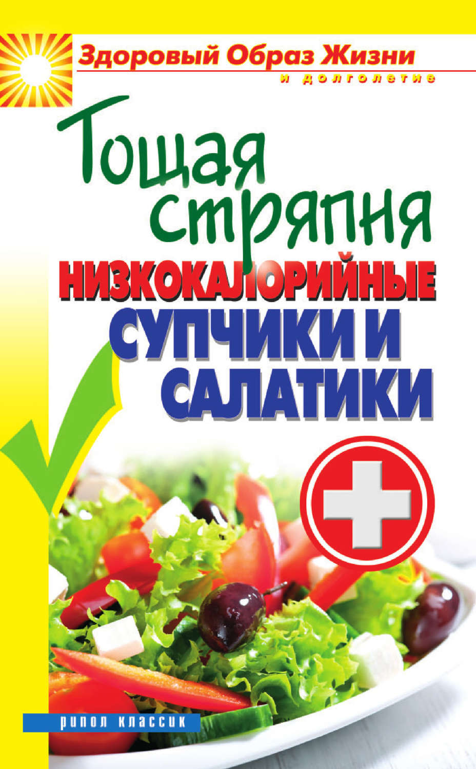 Обложка книги «Тощая стряпня. Низкокалорийные супчики и салатики»