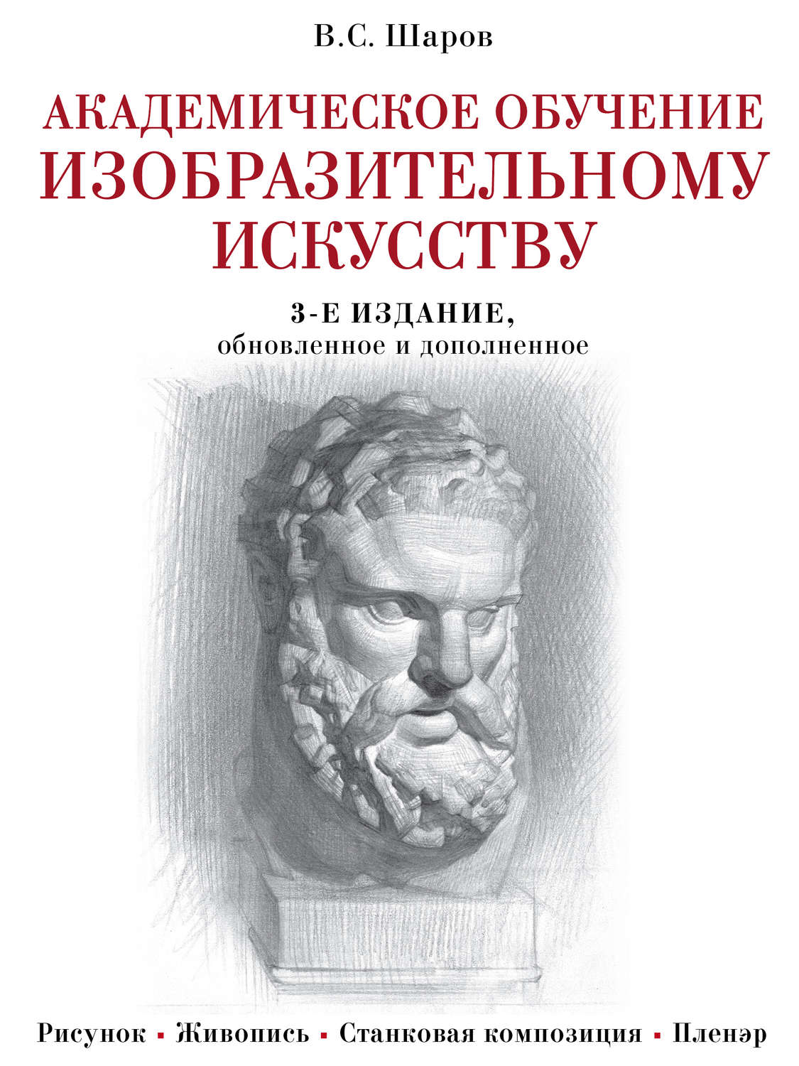 Обложка книги «Академическое обучение изобразительному искусству»