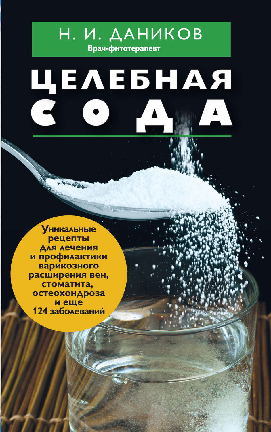Обложка книги «Целебная сода»