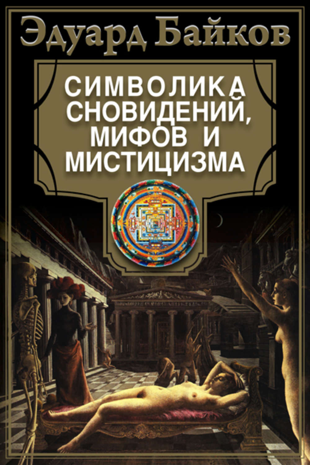 Обложка книги «Символика сновидений, мифов и мистицизма»
