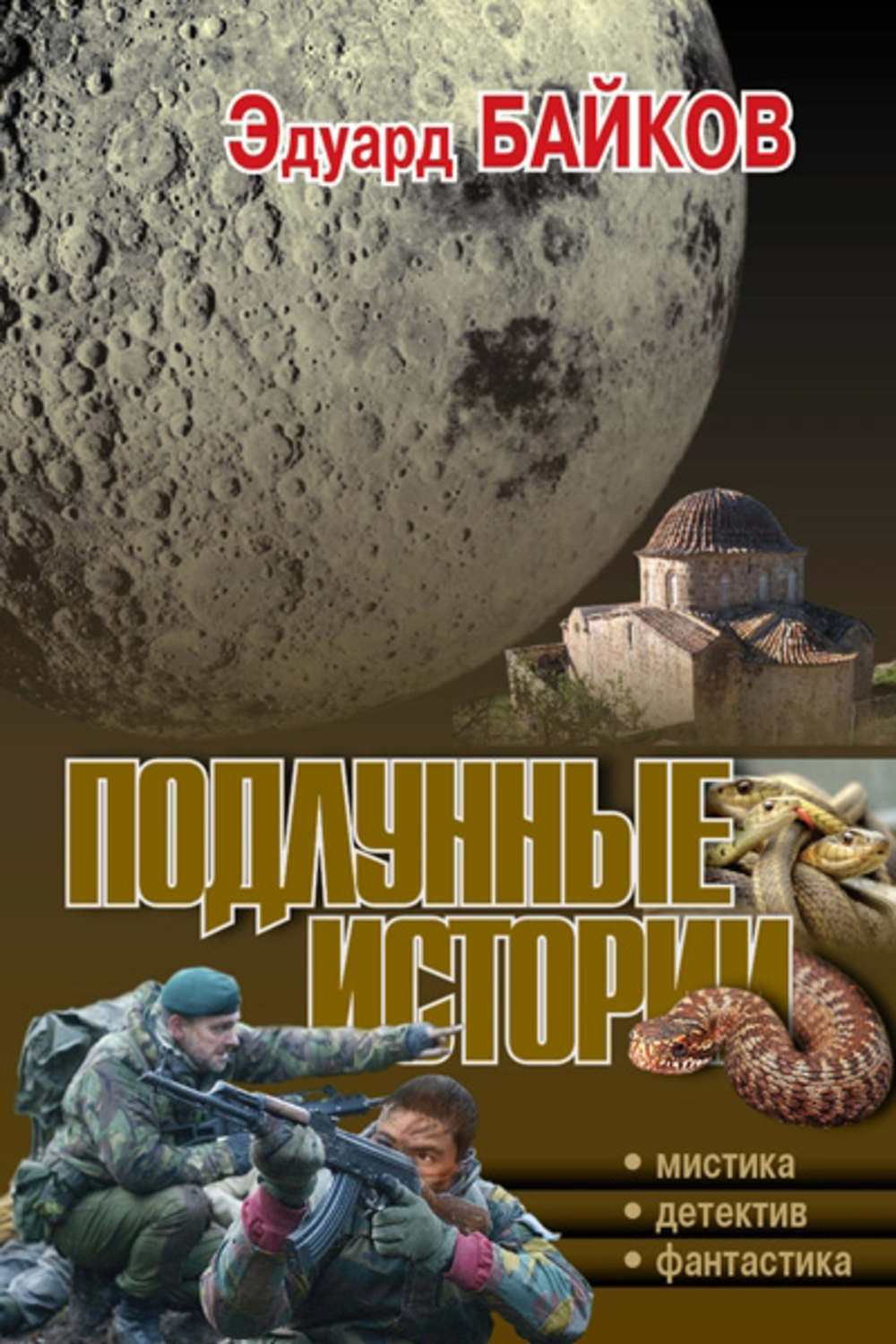 Обложка книги «Подлунные истории (сборник)»