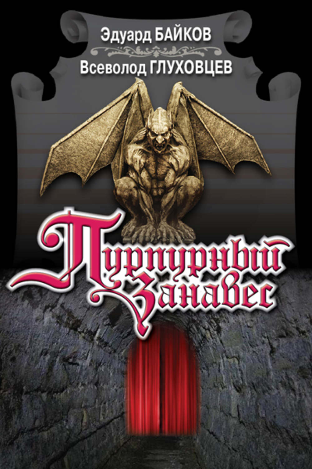 Обложка книги «Пурпурный занавес»