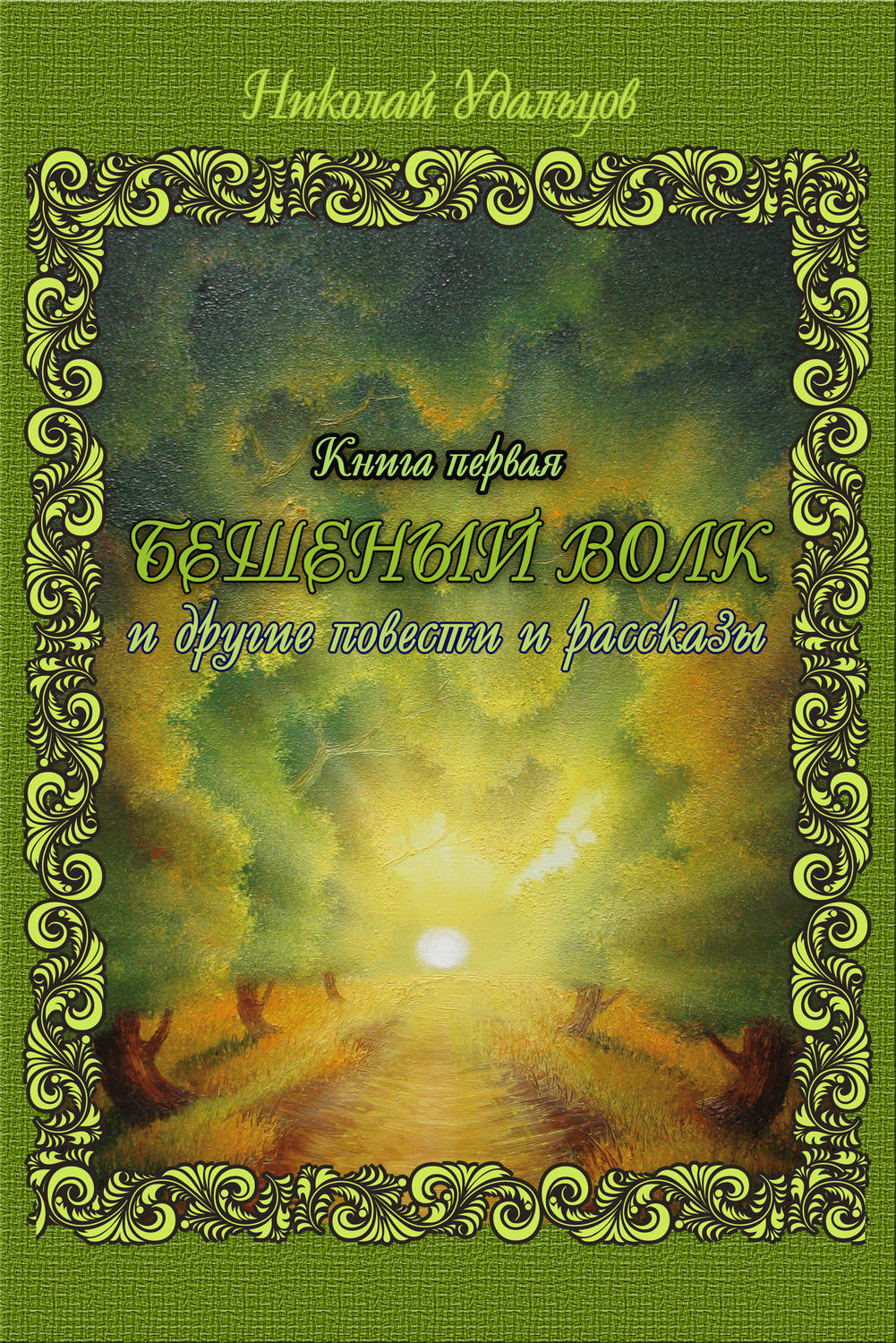 Обложка книги «Бешеный волк (сборник)»