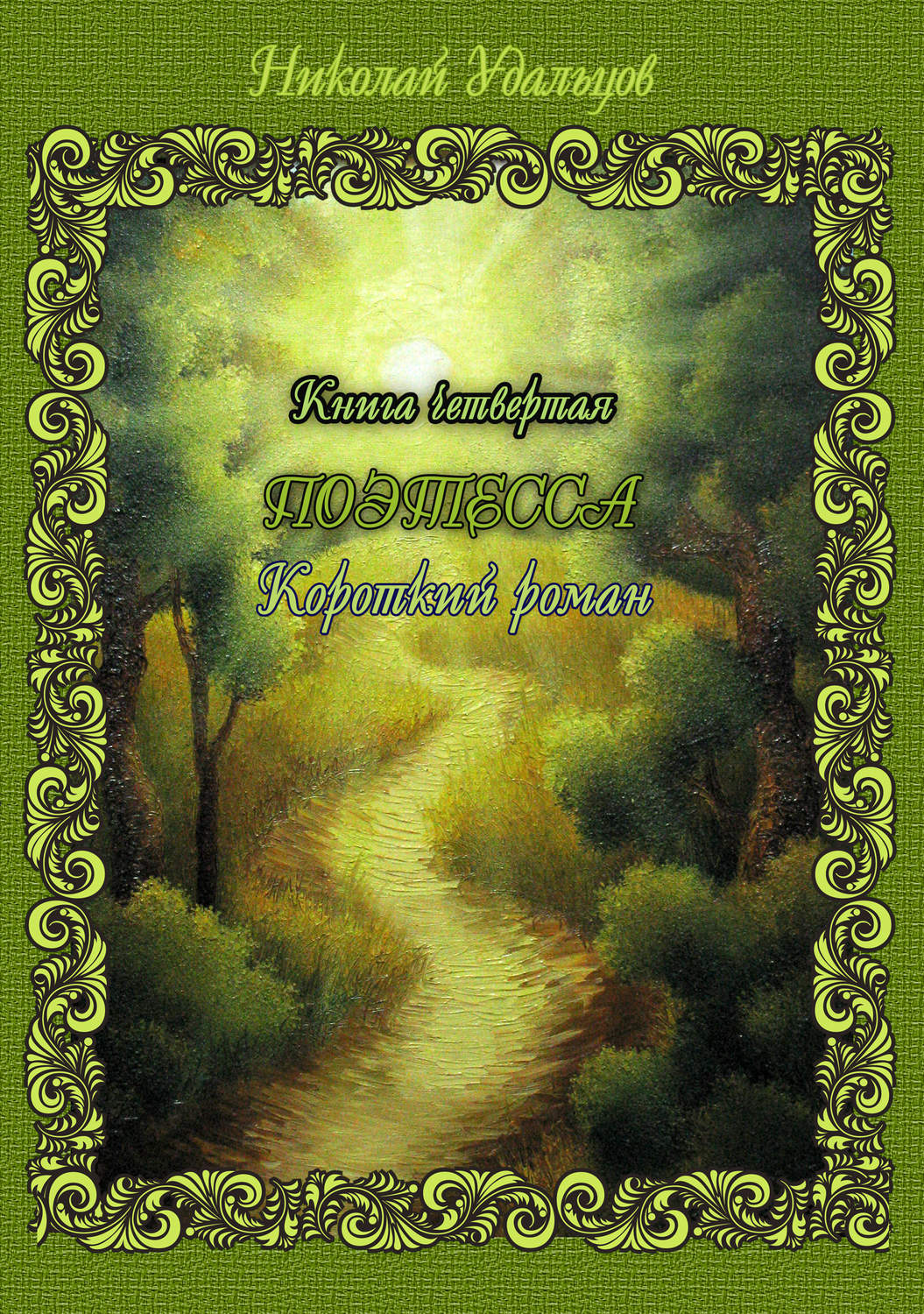Обложка книги «Поэтесса»