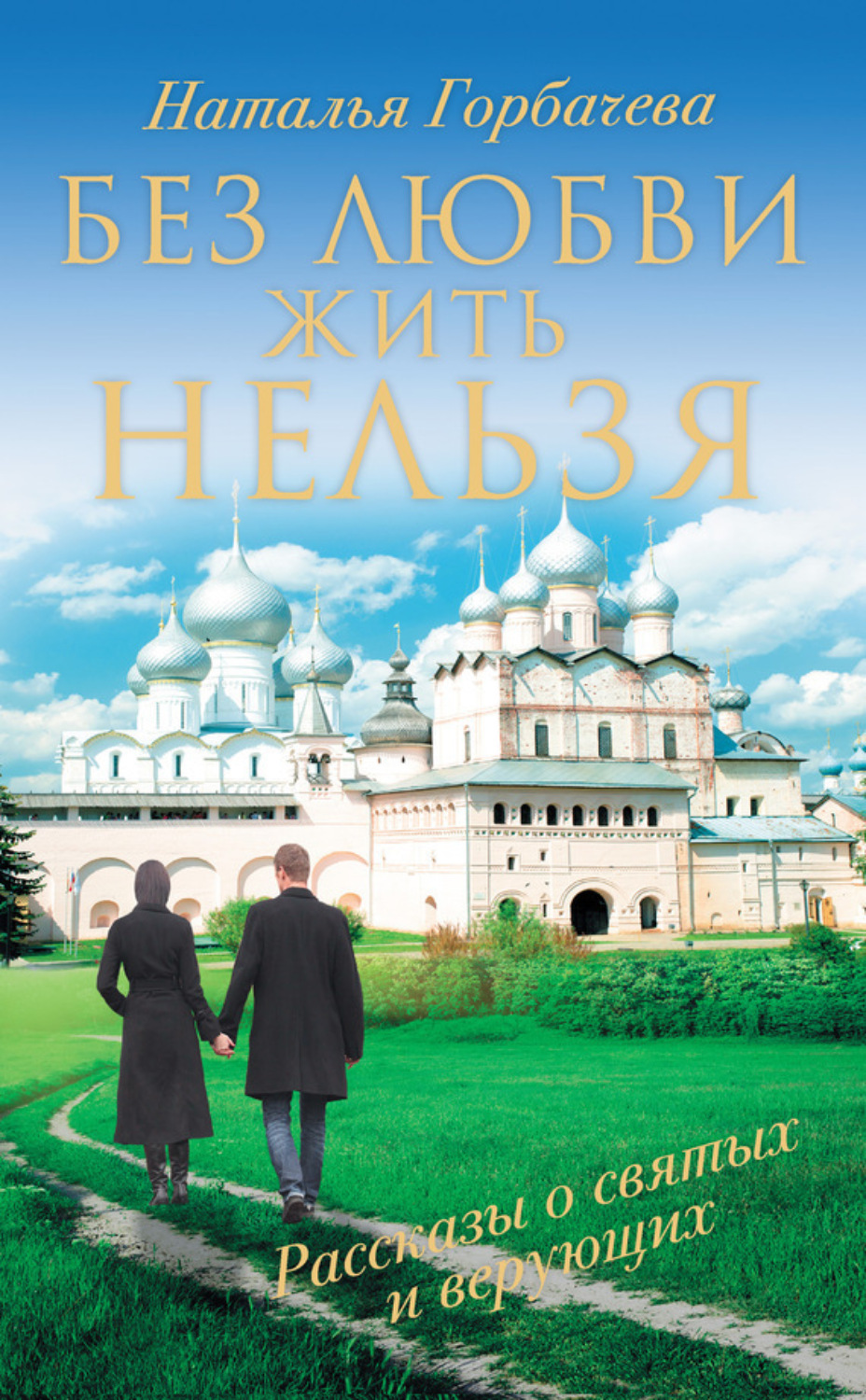 Обложка книги «Без любви жить нельзя. Рассказы о святых и верующих»
