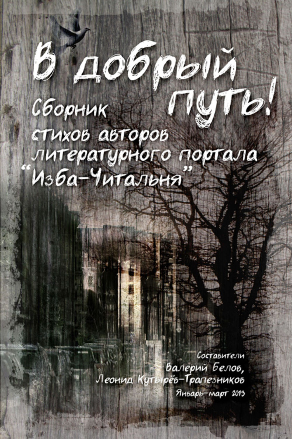 Обложка книги «В добрый путь! Сборник стихов авторов литературного портала Изба-Читальня»