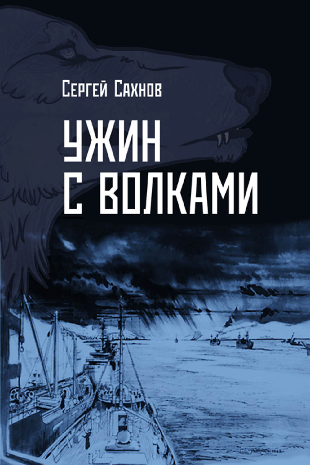 Обложка книги «Ужин с волками»
