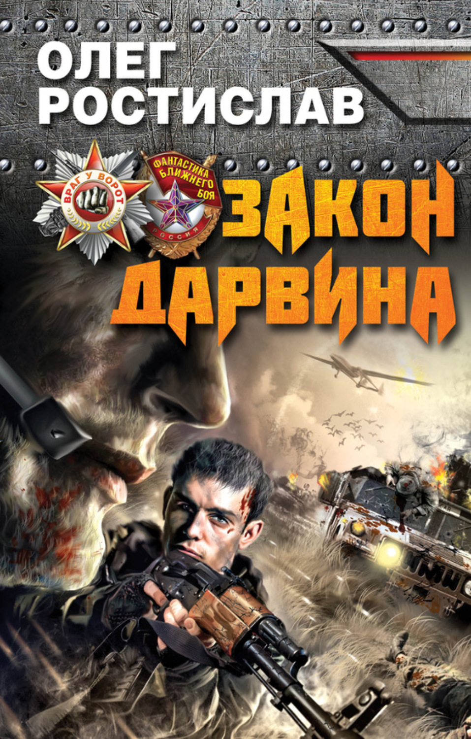 Обложка книги «Закон Дарвина»