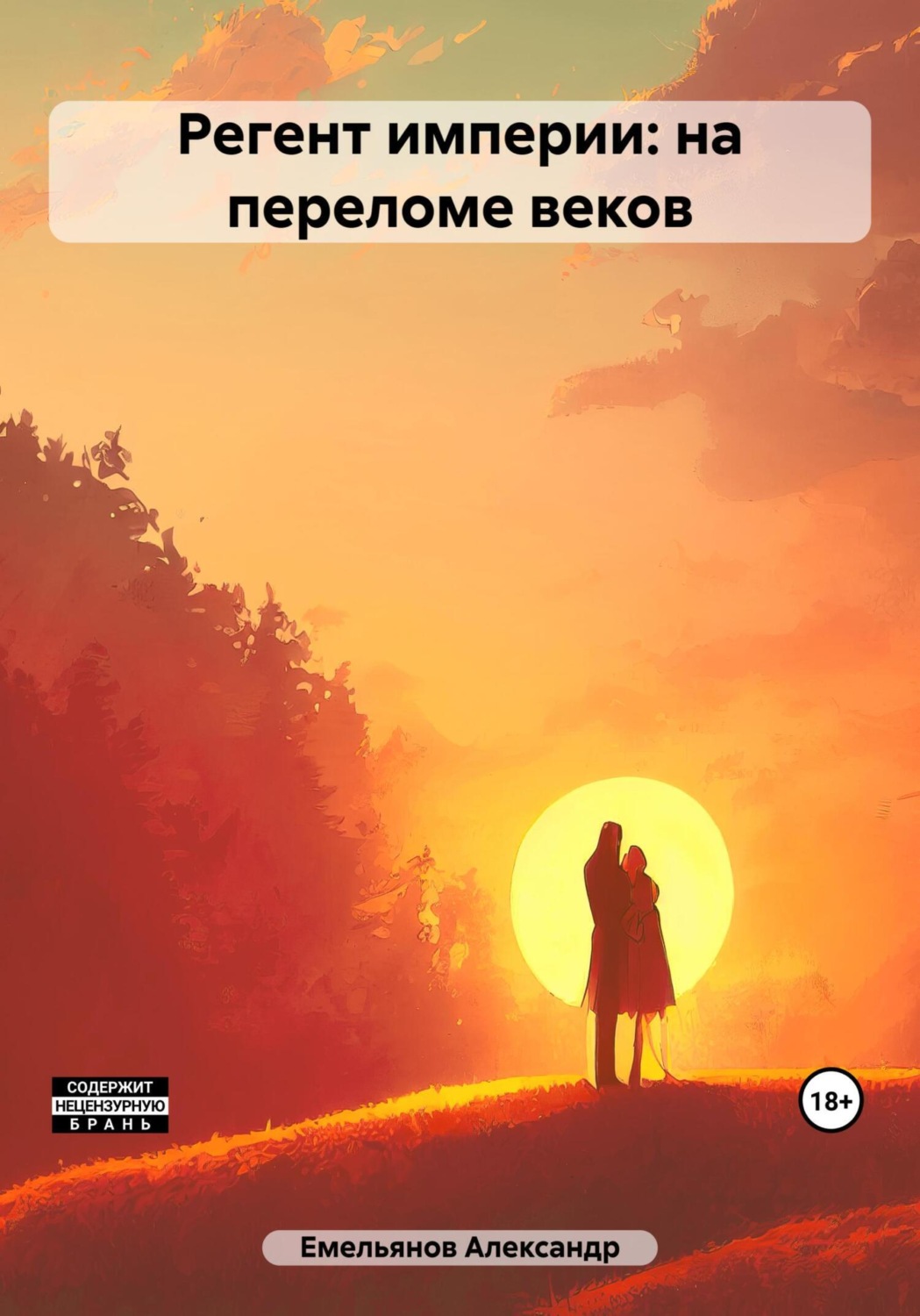 Обложка книги «Регент империи: на переломе веков»