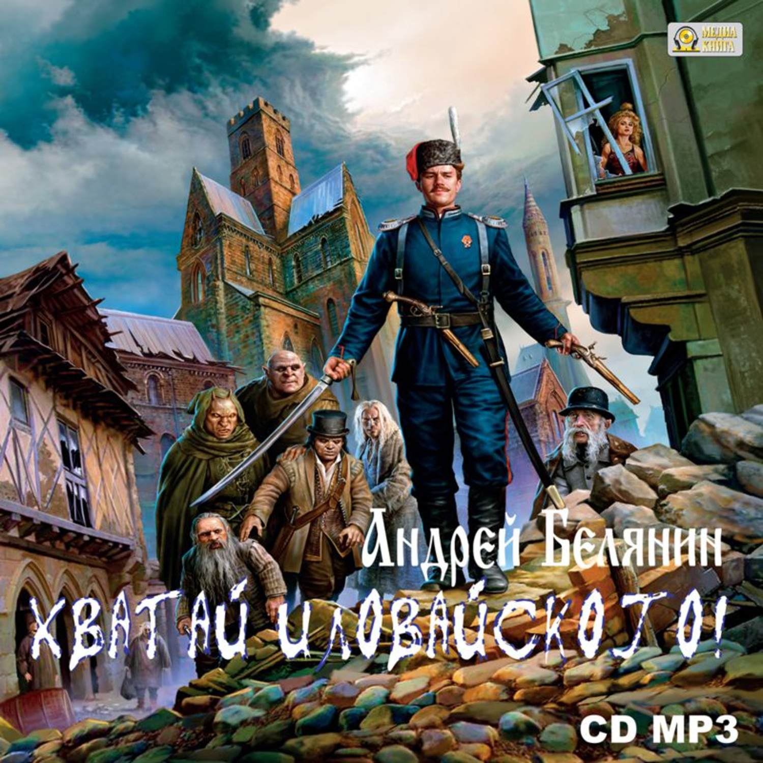 Обложка книги «Хватай Иловайского!»