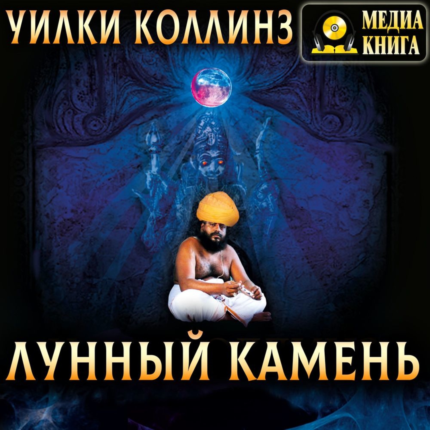 Обложка книги «Лунный камень»