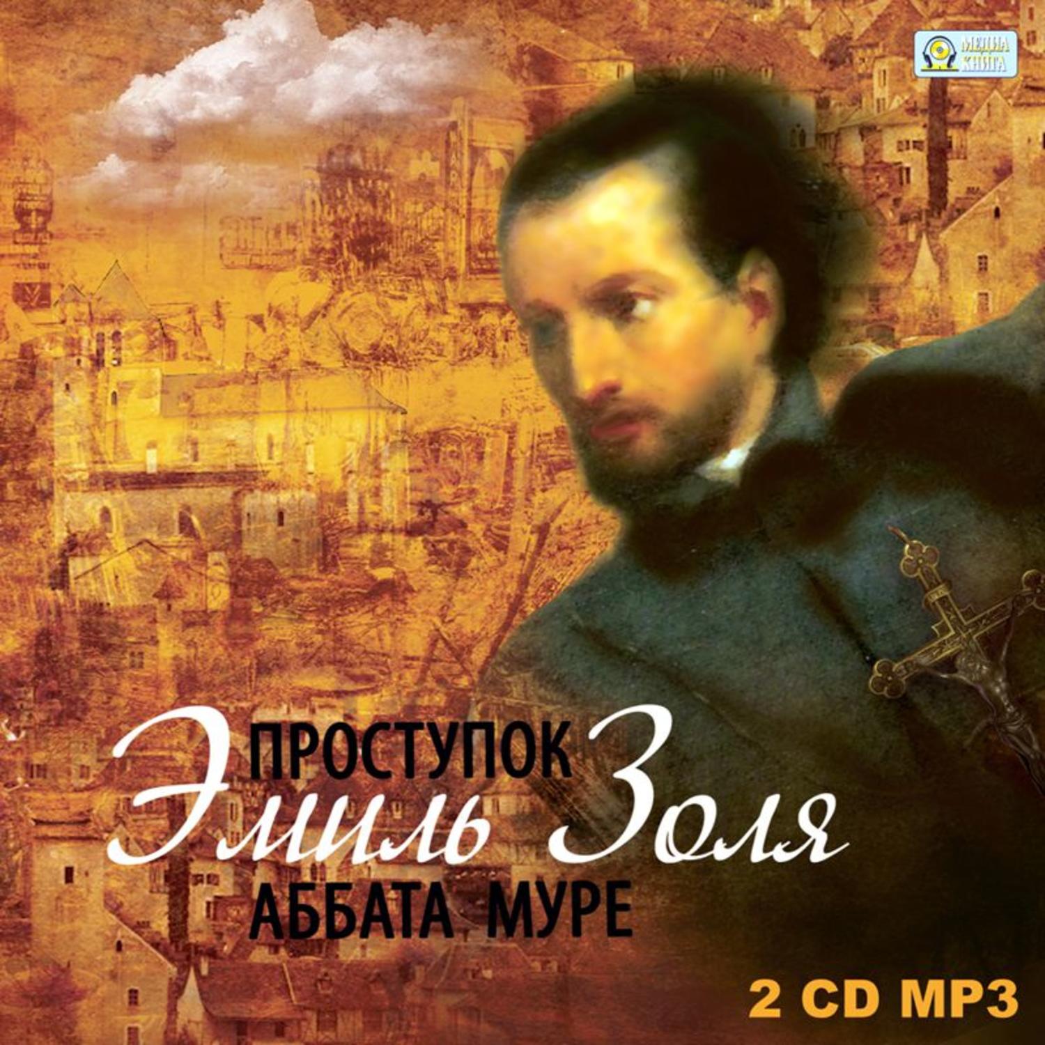 Обложка книги «Проступок аббата Муре»