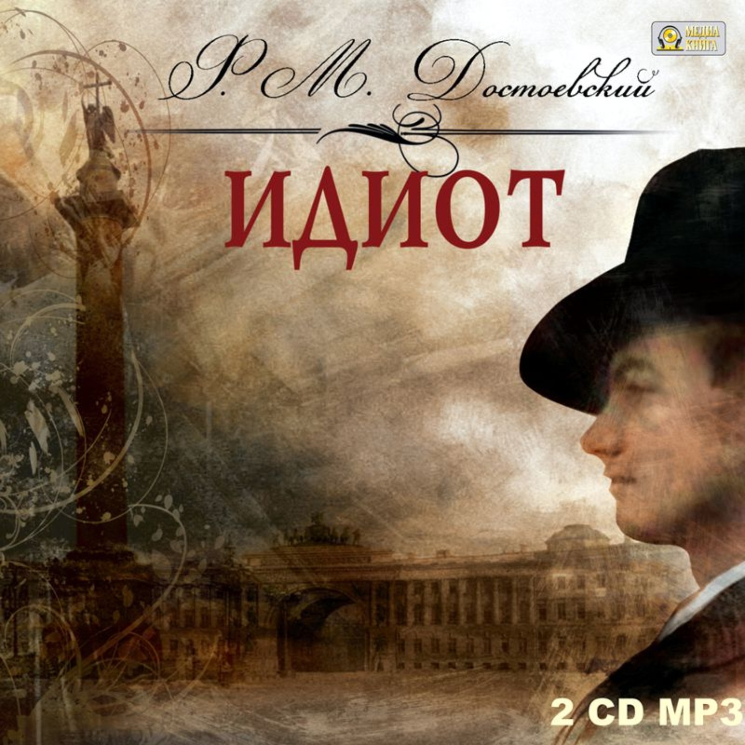 Обложка книги «Идиот»
