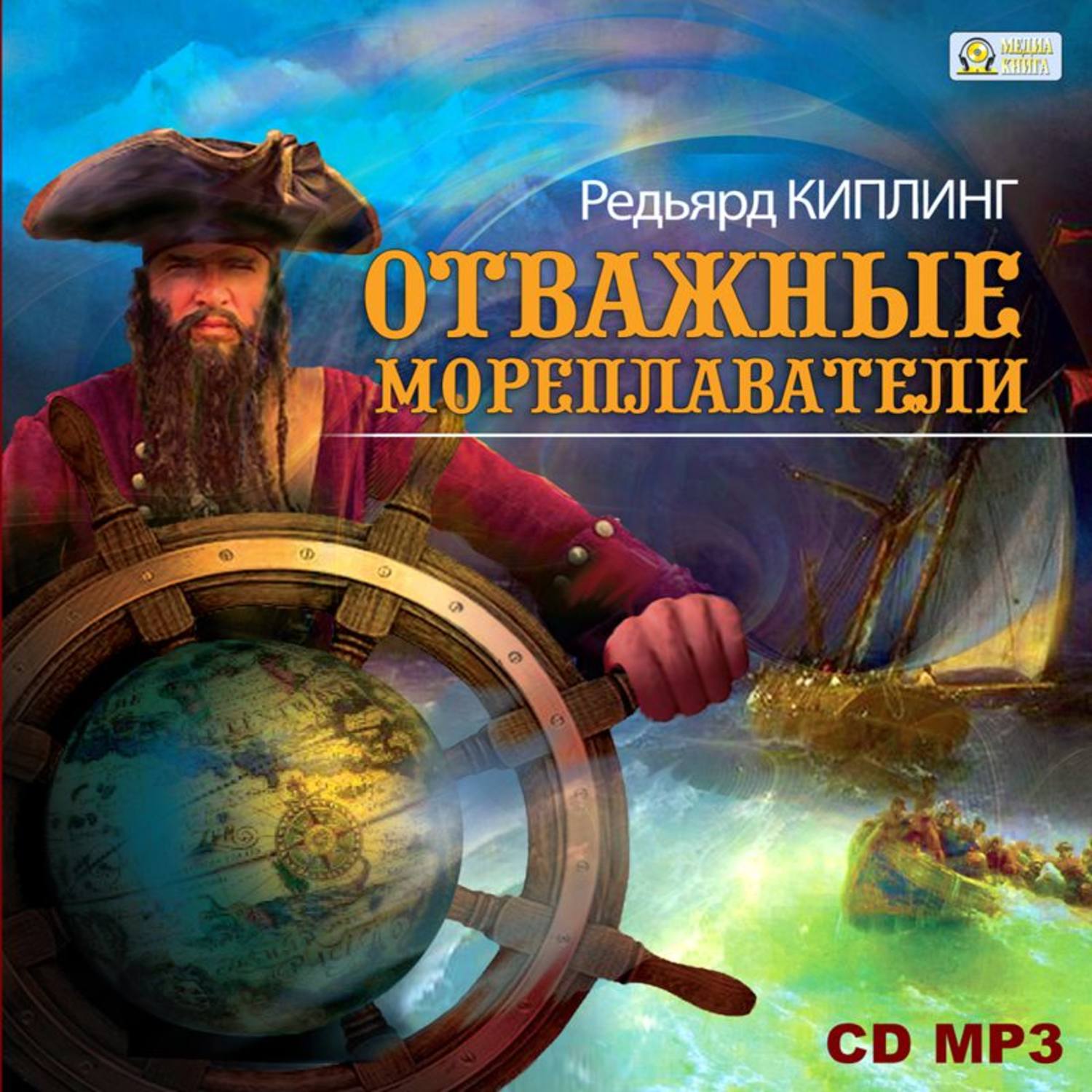Обложка книги «Отважные мореплаватели»