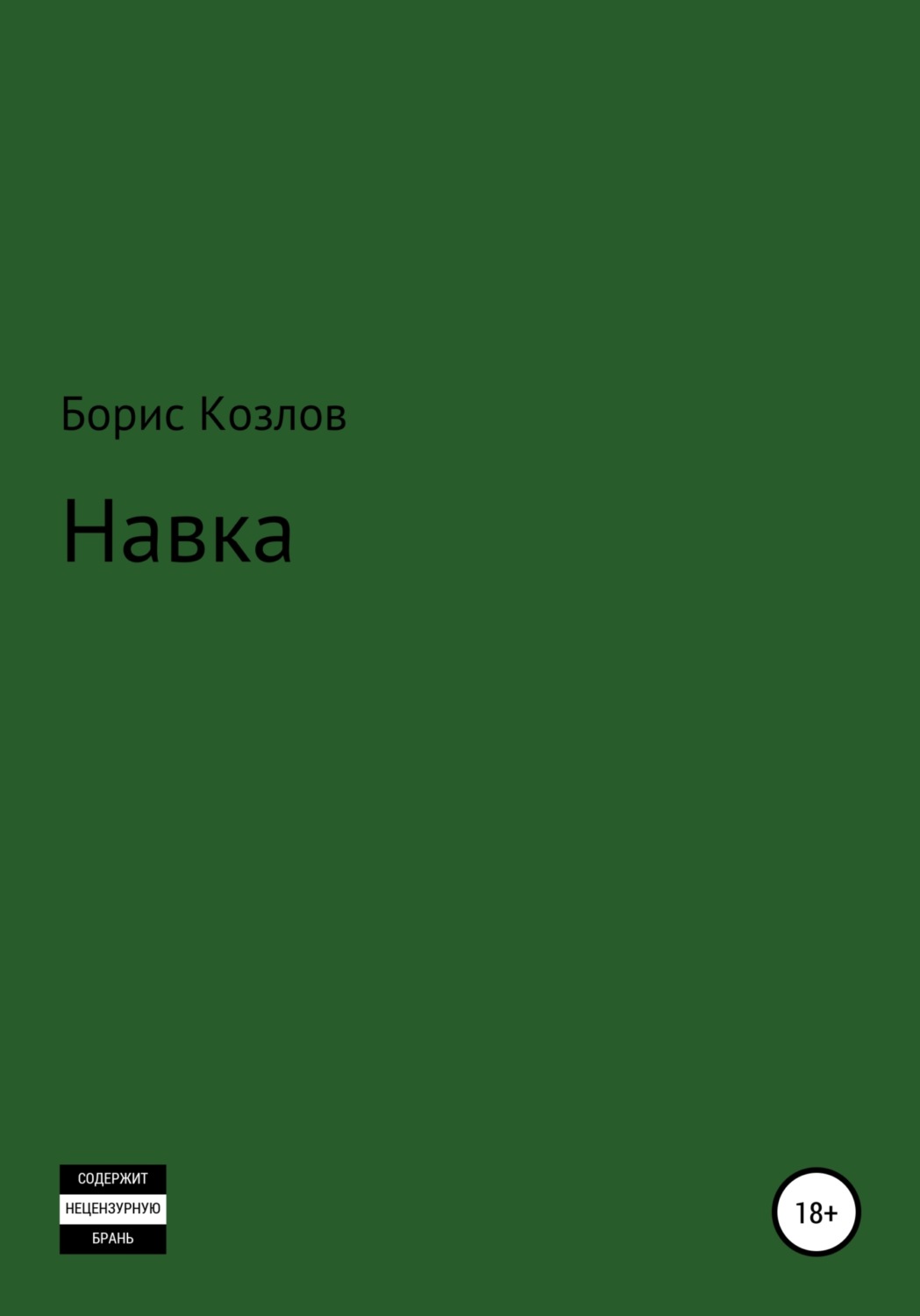 Обложка книги «Навка»
