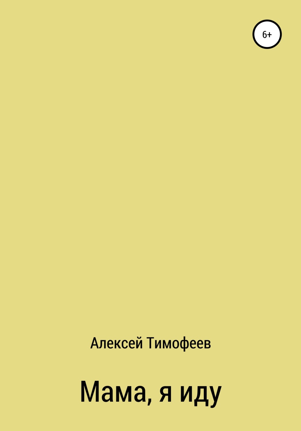 Обложка книги «Мама, я иду»