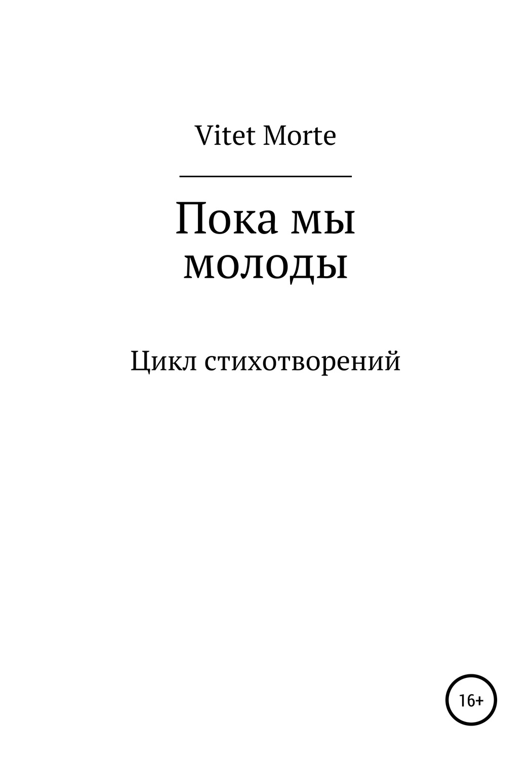 Обложка книги «Пока мы молоды. Цикл стихотворений»