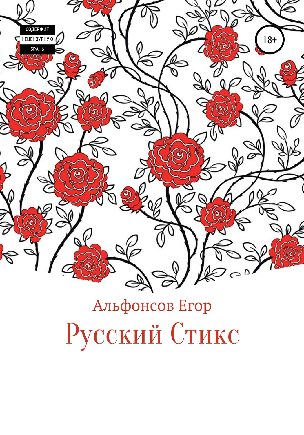 Обложка книги «Русский Стикс»