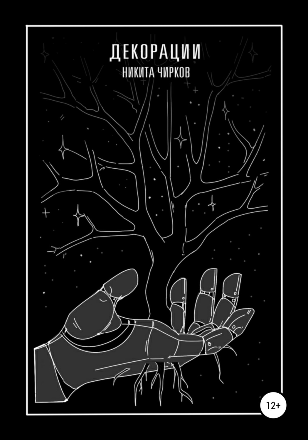 Обложка книги «Декорации»