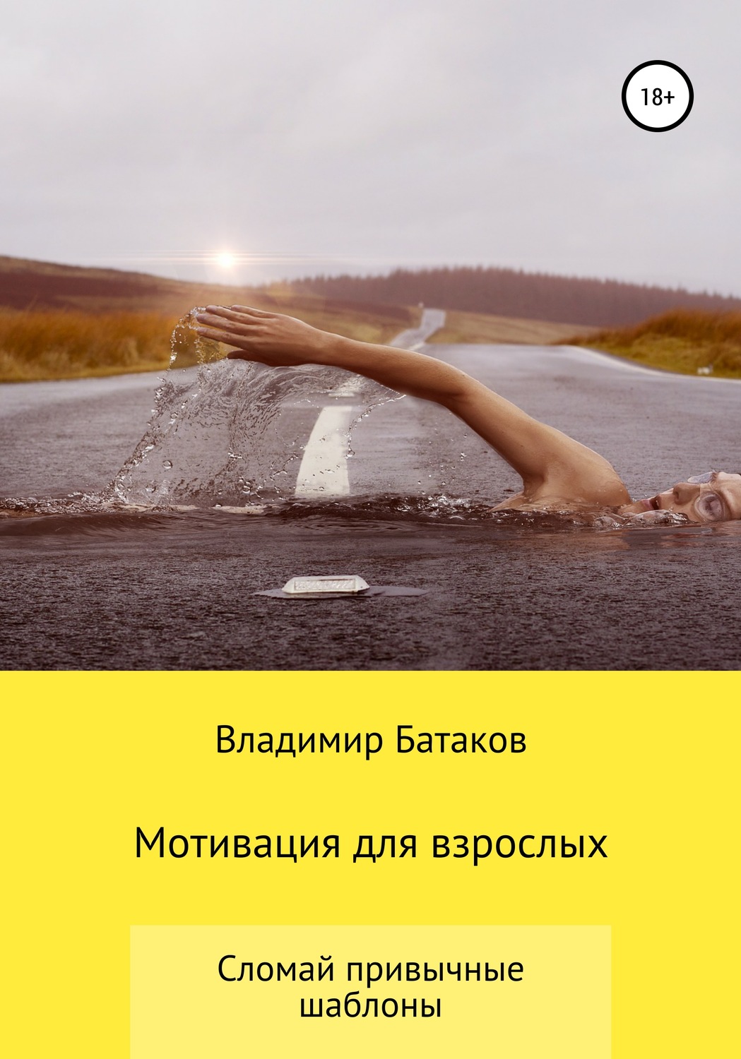 Обложка книги «Мотивация для взрослых или жизнь по твоим правилам»