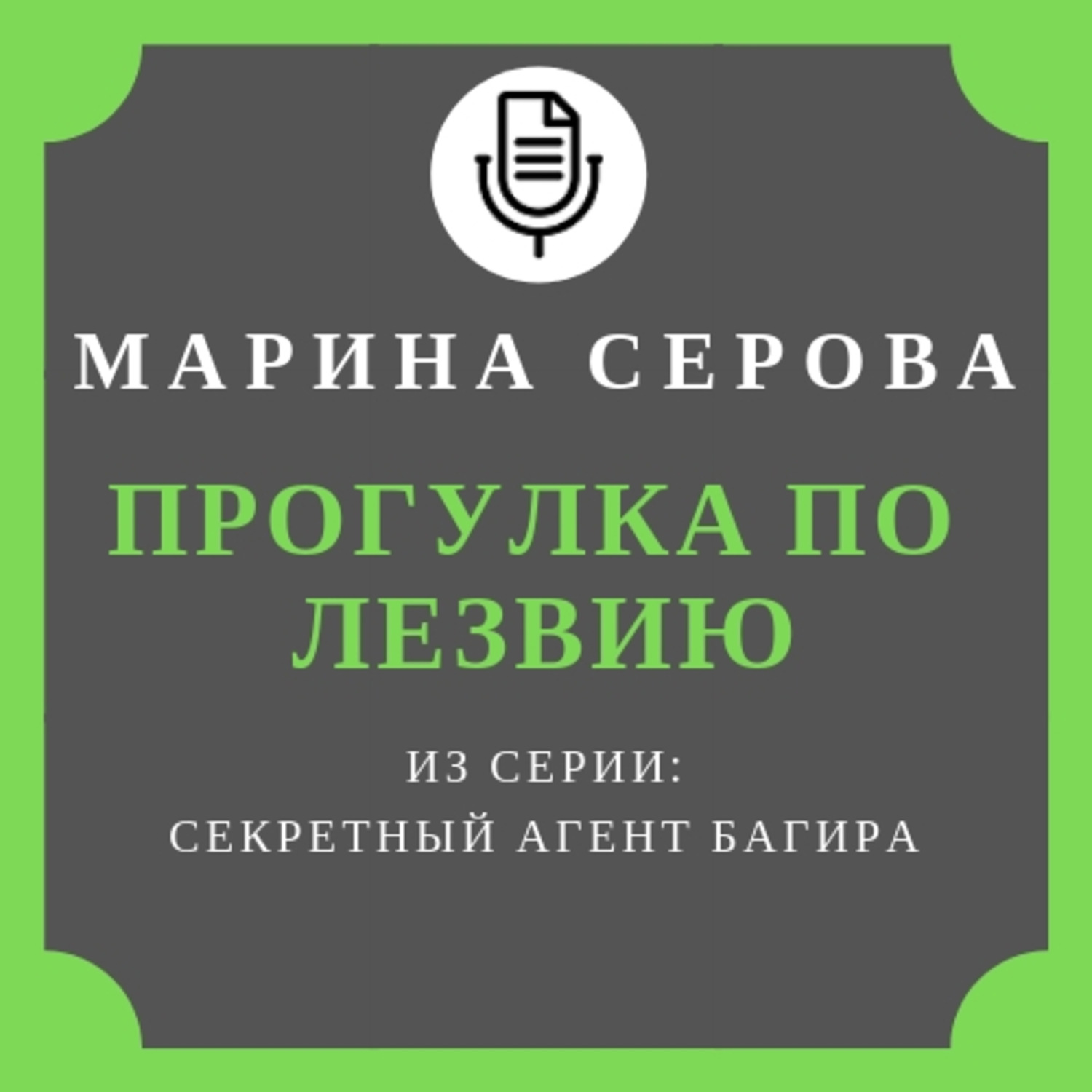 Обложка книги «Прогулка по лезвию»